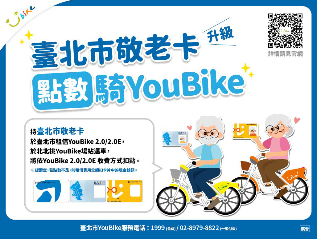 台北敬老卡升級，點數可騎YouBike 2.0/2.0E