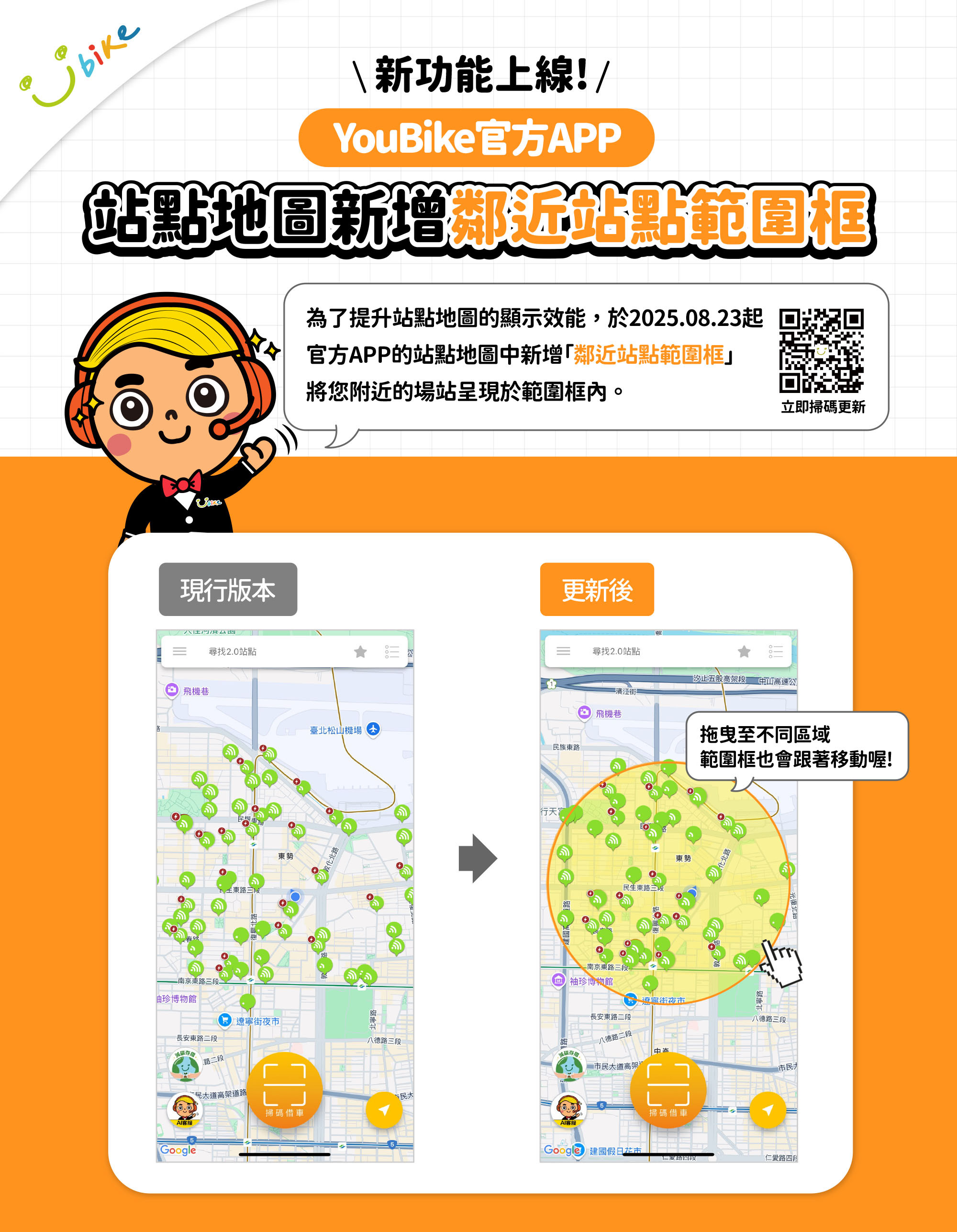 2025/08/23(六)起，YouBike官方APP「站點地圖新增鄰近站點範圍框」新功能上線 !