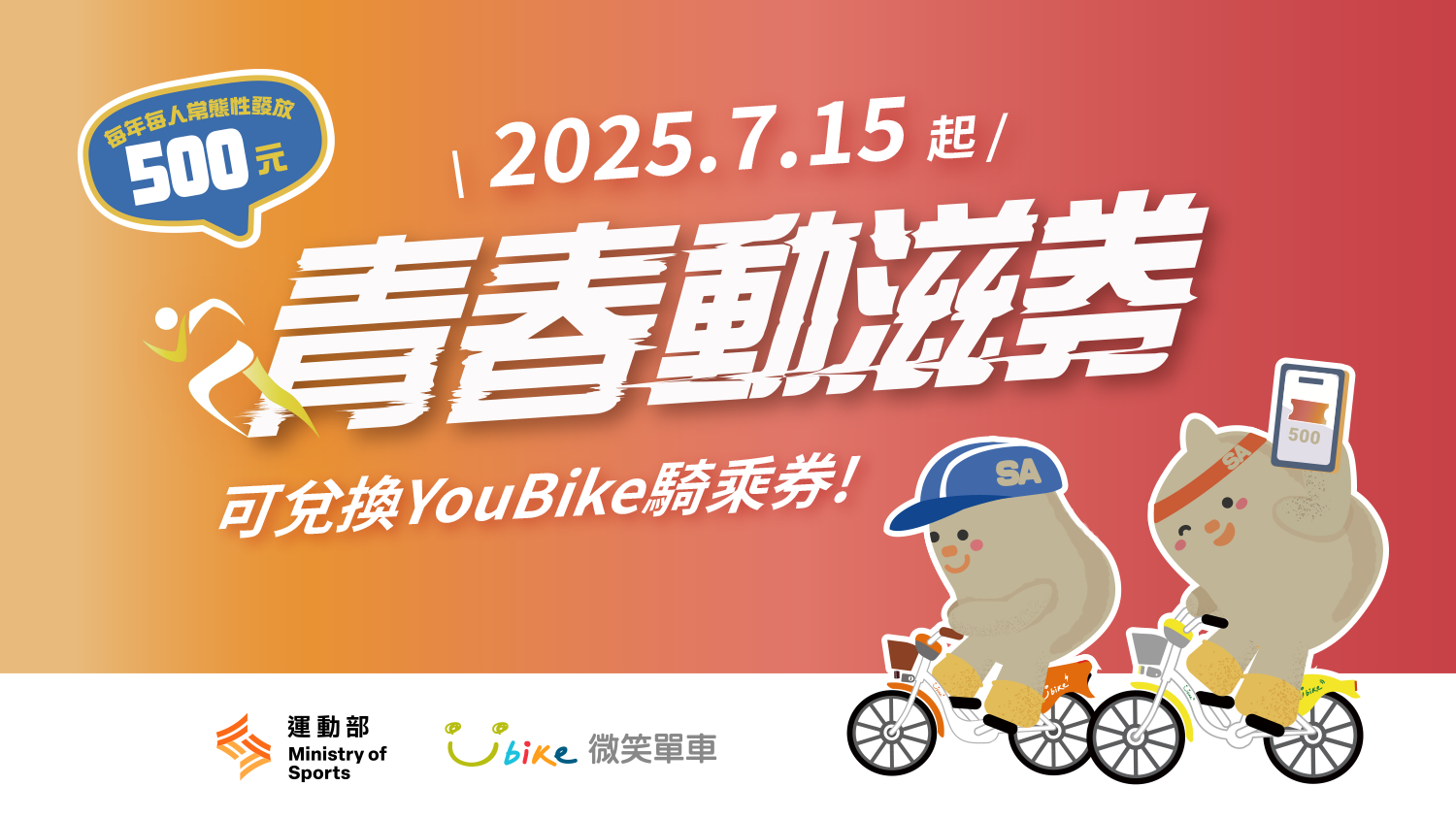 YouBike動滋騎乘券