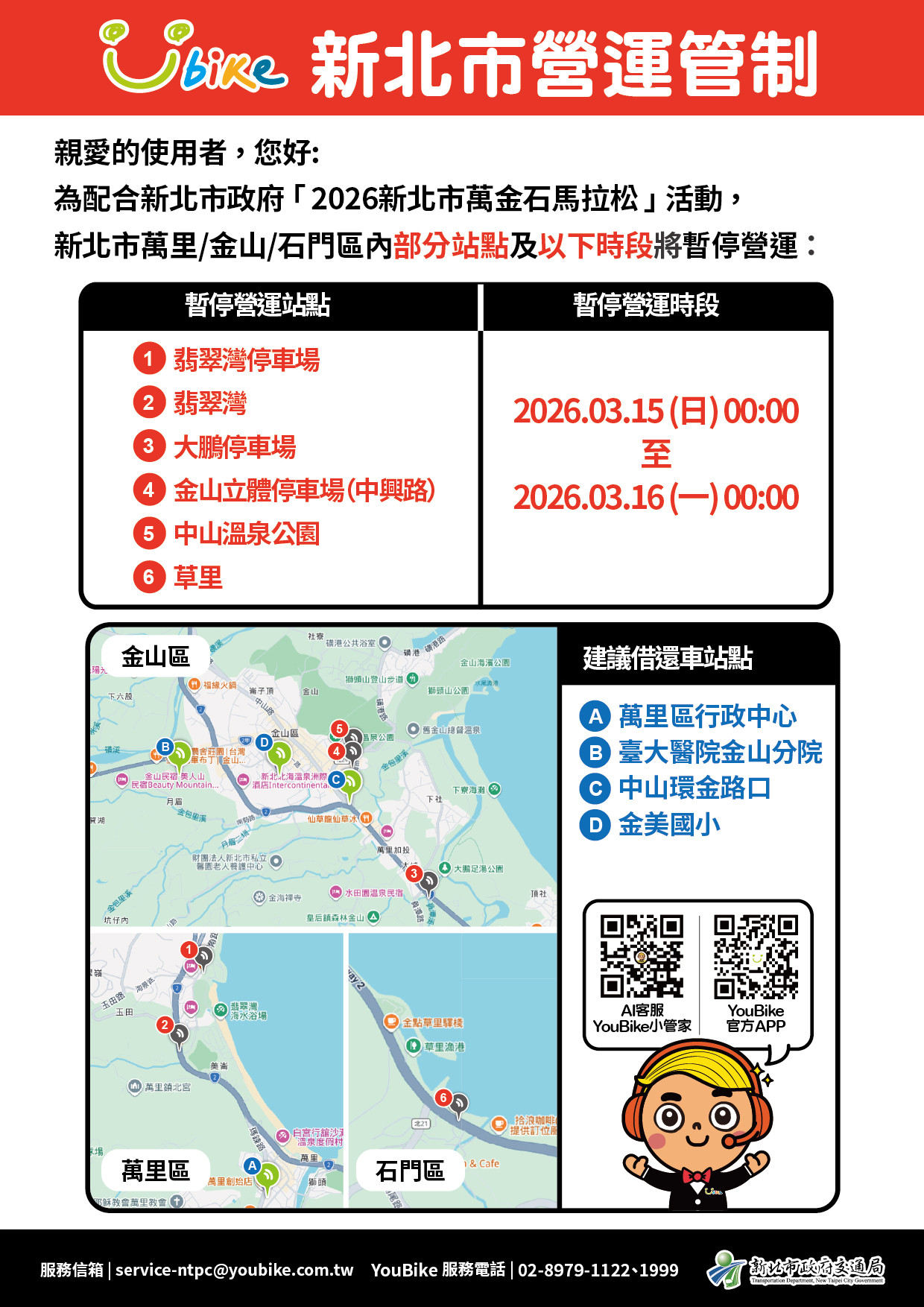 新北市萬金石馬拉松活動的YouBike營運管制公告