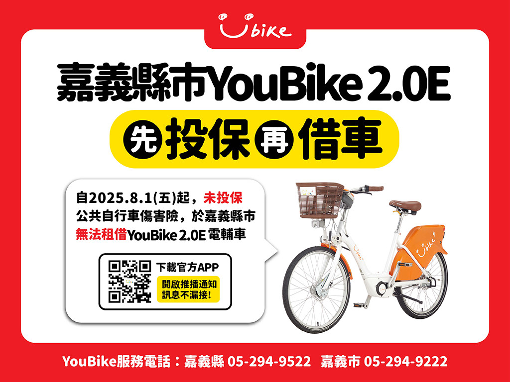 嘉義縣市YouBike 2.0E保險新制