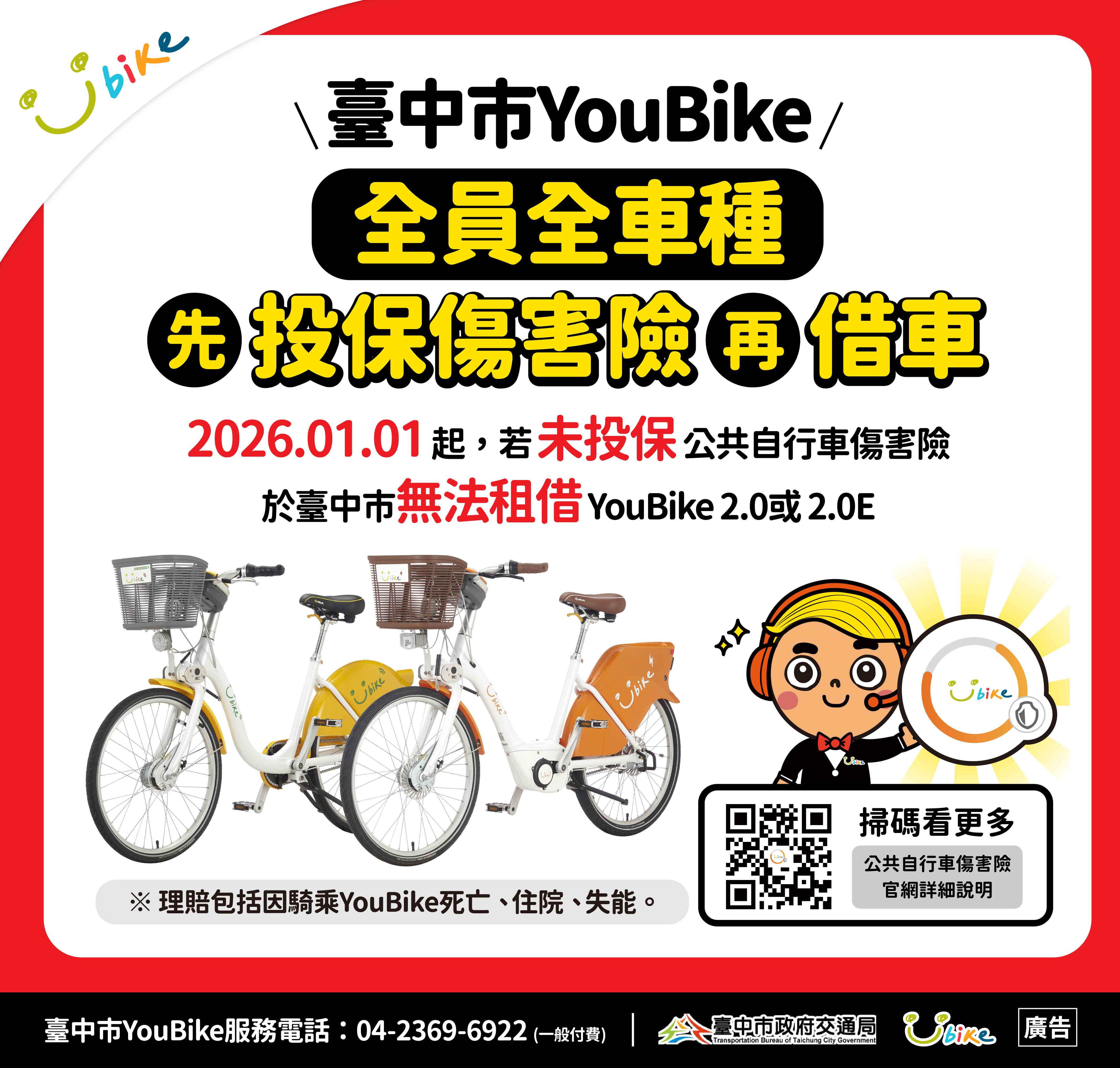 臺中市YouBike全員全車種投保新制上路