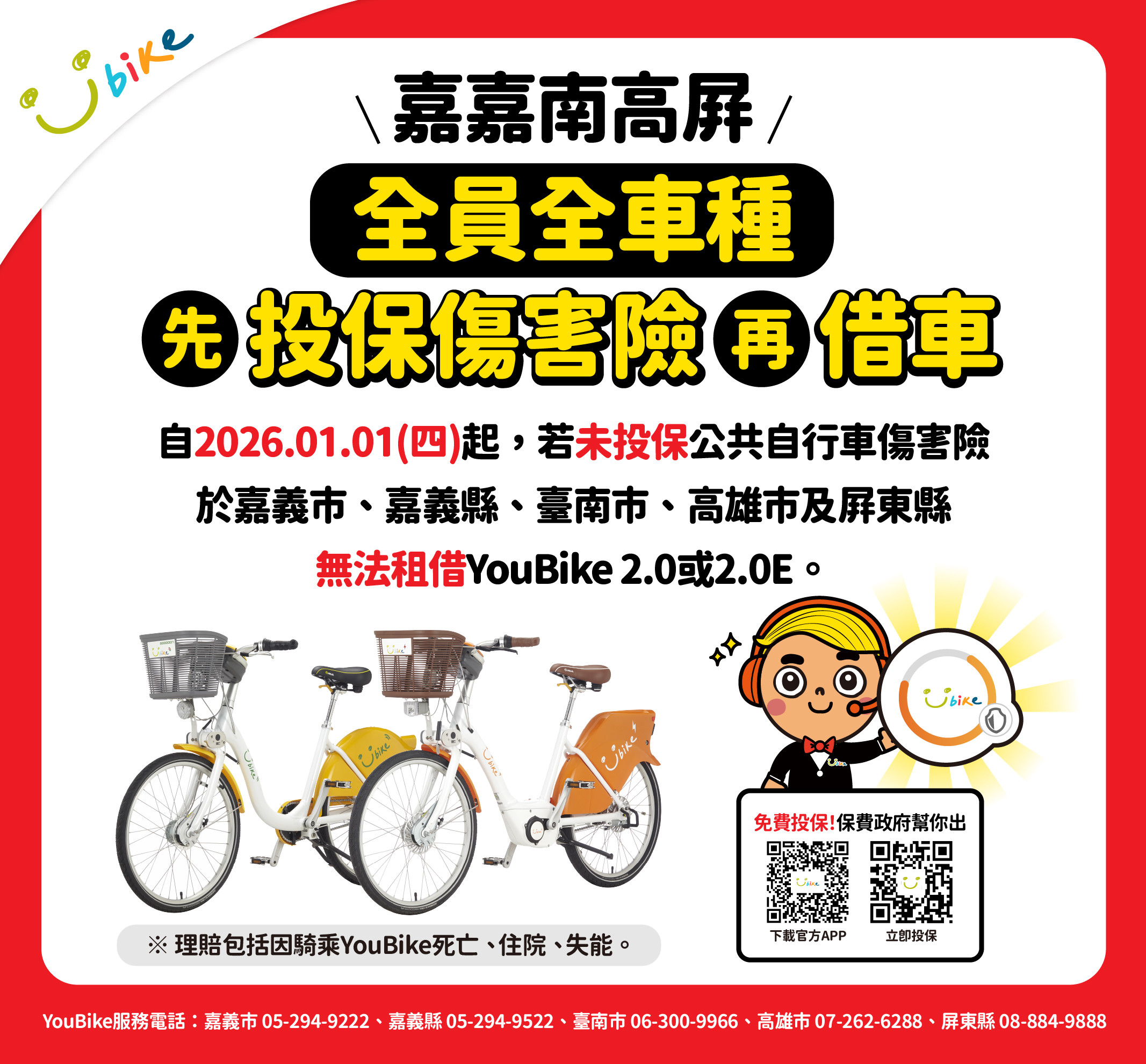 嘉嘉南高屏YouBike全員全車種先投保再借車