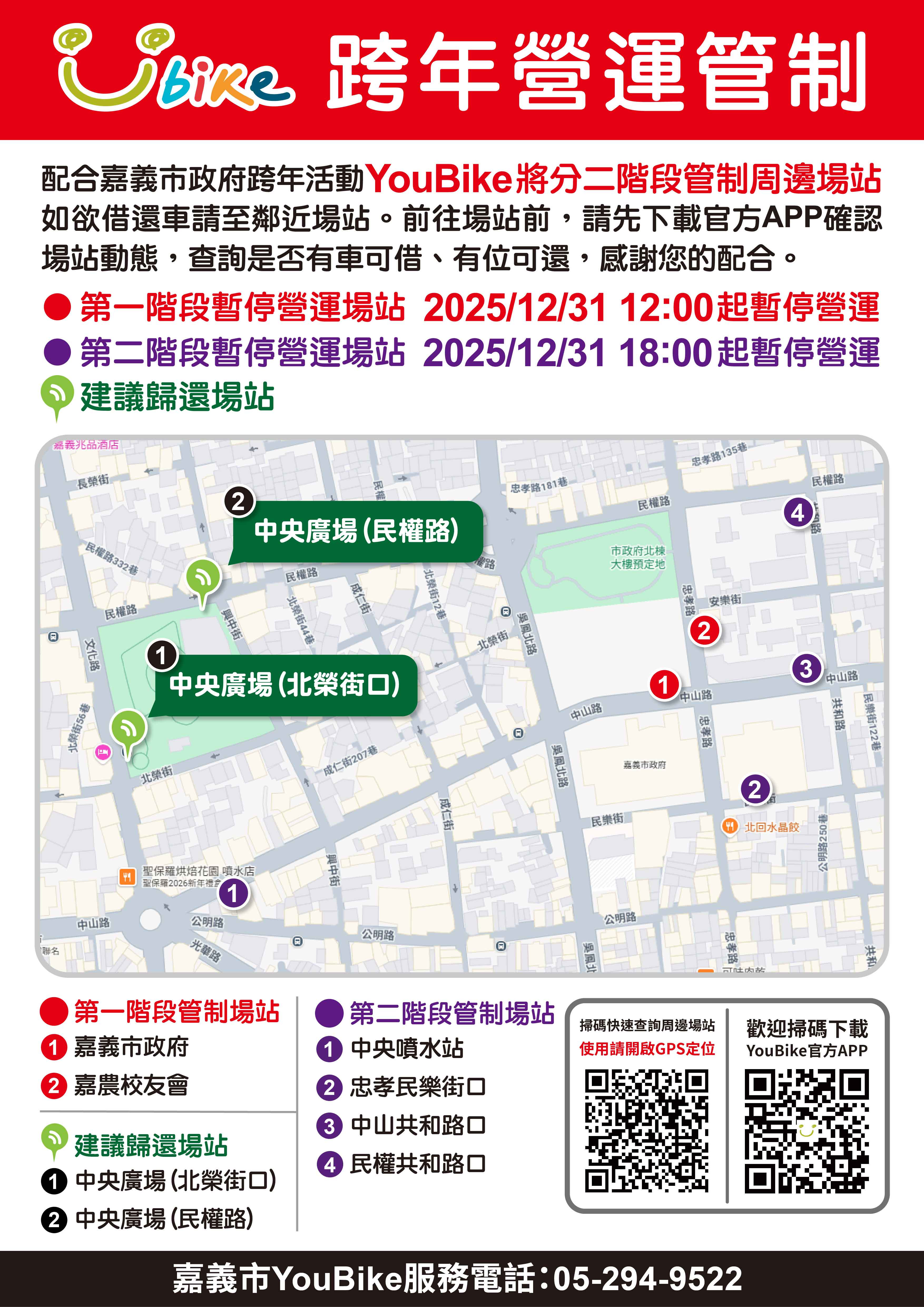 2026嘉義市跨年YouBike營運管制公告