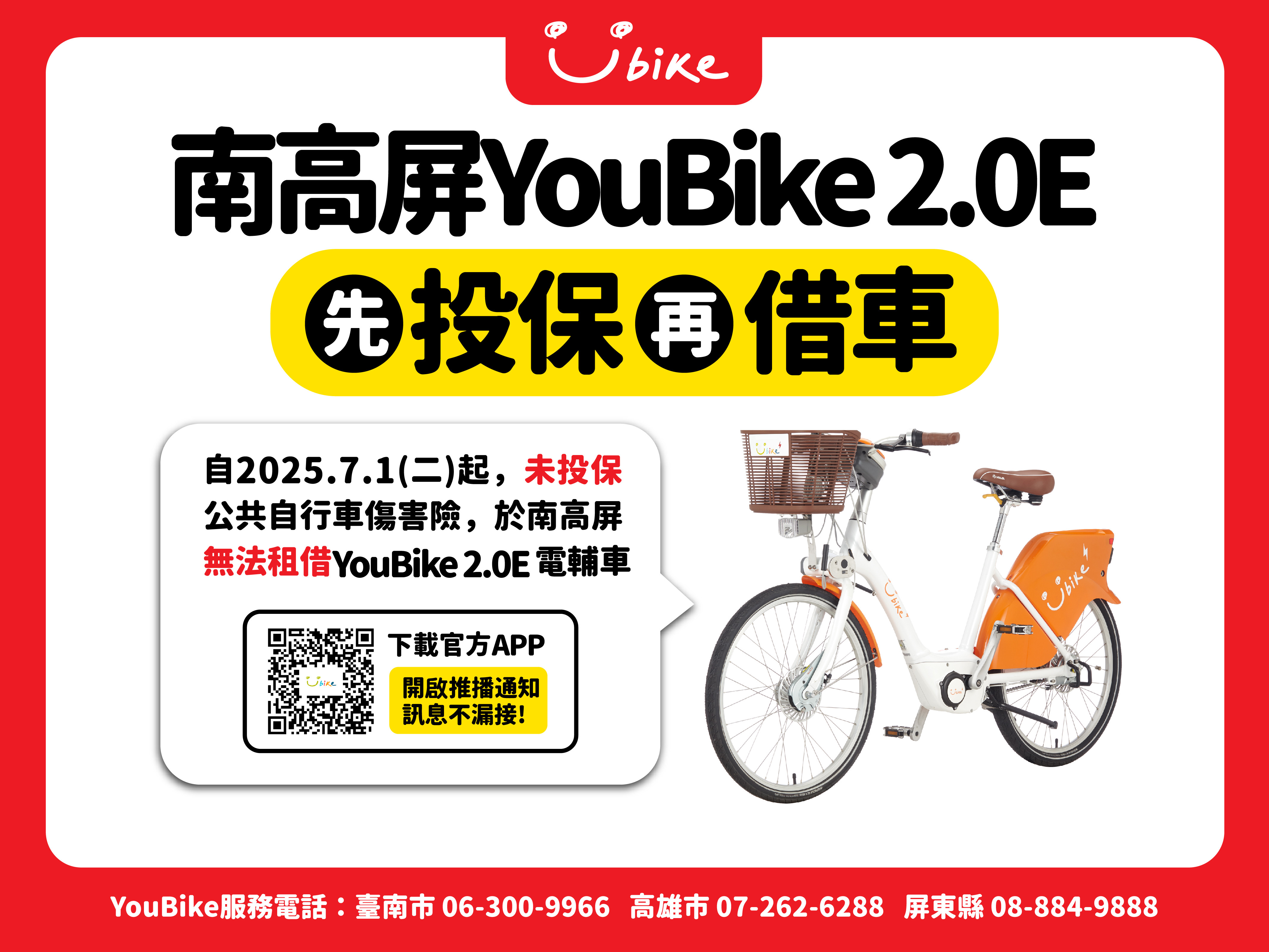 南高屏YouBike 2.0E保險新制